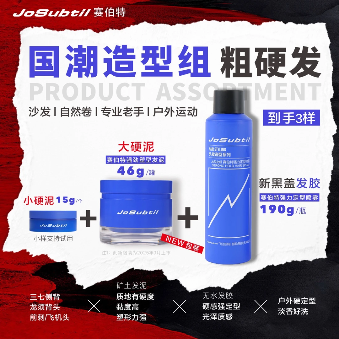 【国潮造型组】硬感强定强塑形｜粗硬发户外运动｜硬泥新黑盖（赛伯特）