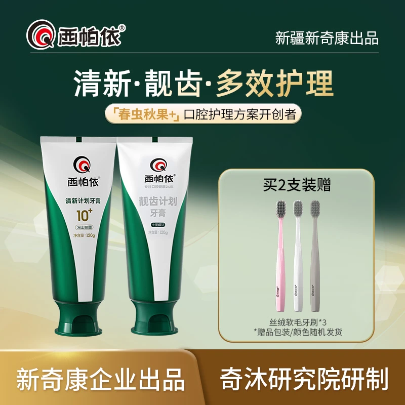 【达人专属】西帕依清新靓齿计划春虫秋果没食子新疆美白牙膏推荐