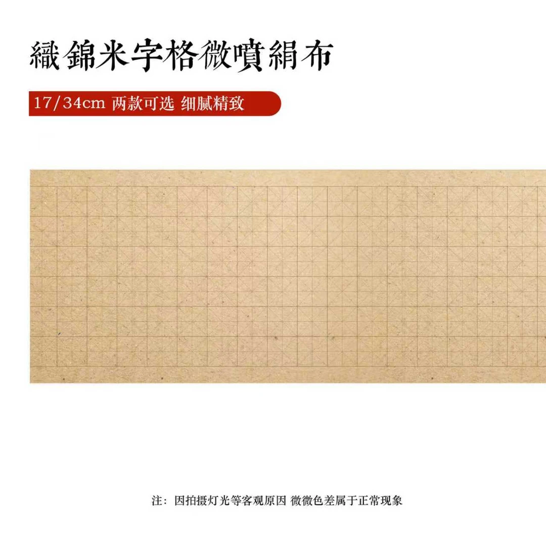 11.12静德斋【是绢布】【米字格织锦长卷】小楷行草书半生熟宣纸