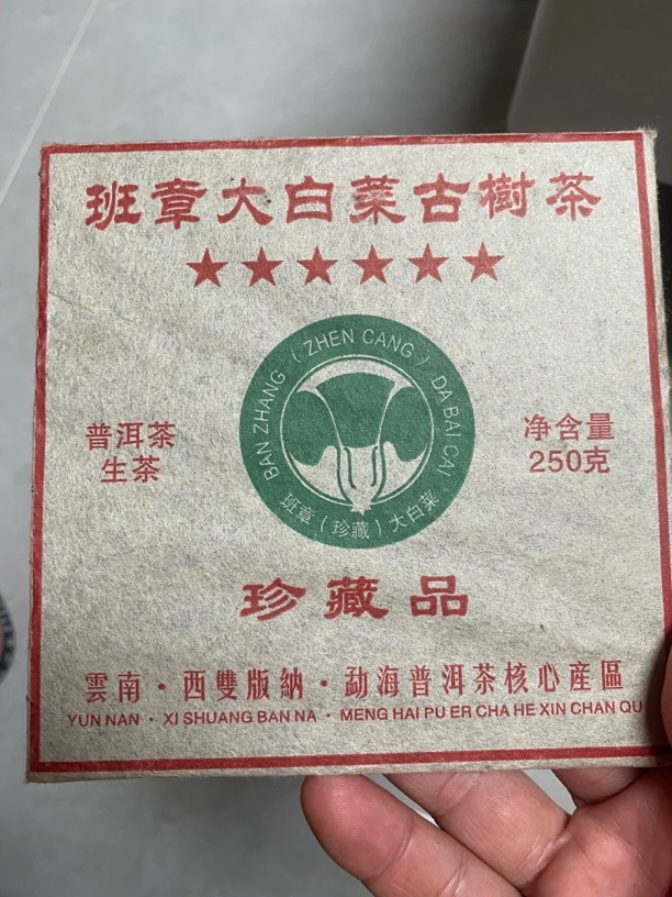 原料2008年班章大白菜普洱生茶，250克