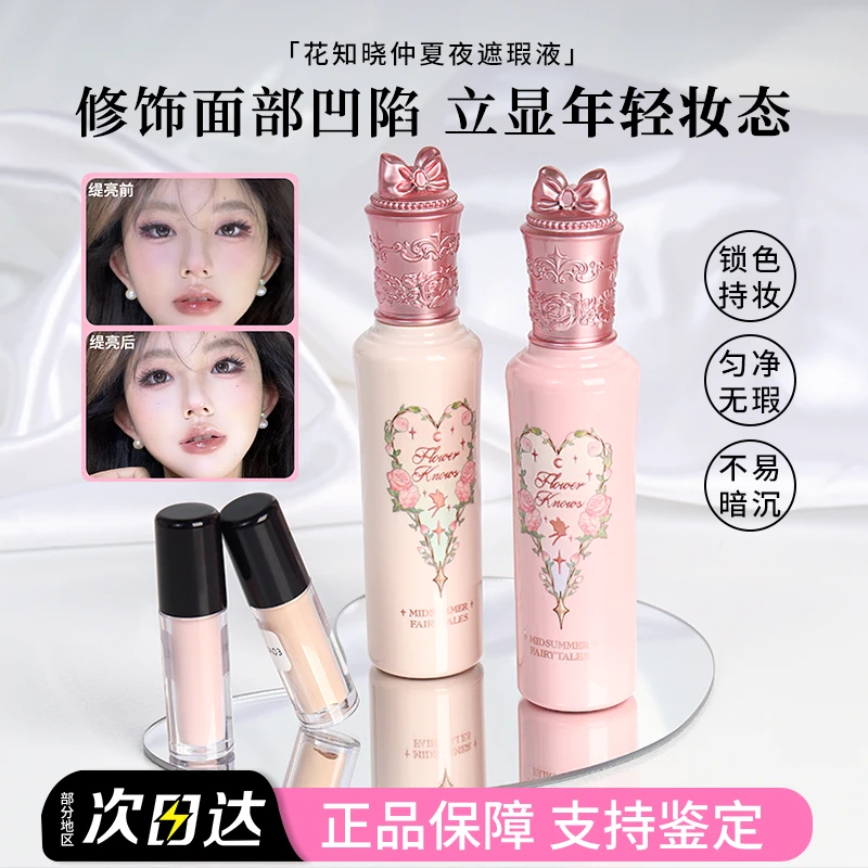 花知晓仲夏夜遮瑕液小样提亮液面部哑光高光遮痘印泪沟滋润mini