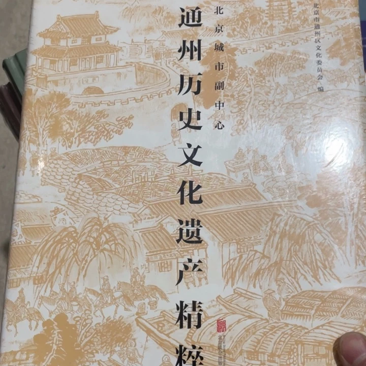 通州历史文化遗产精粹塑封