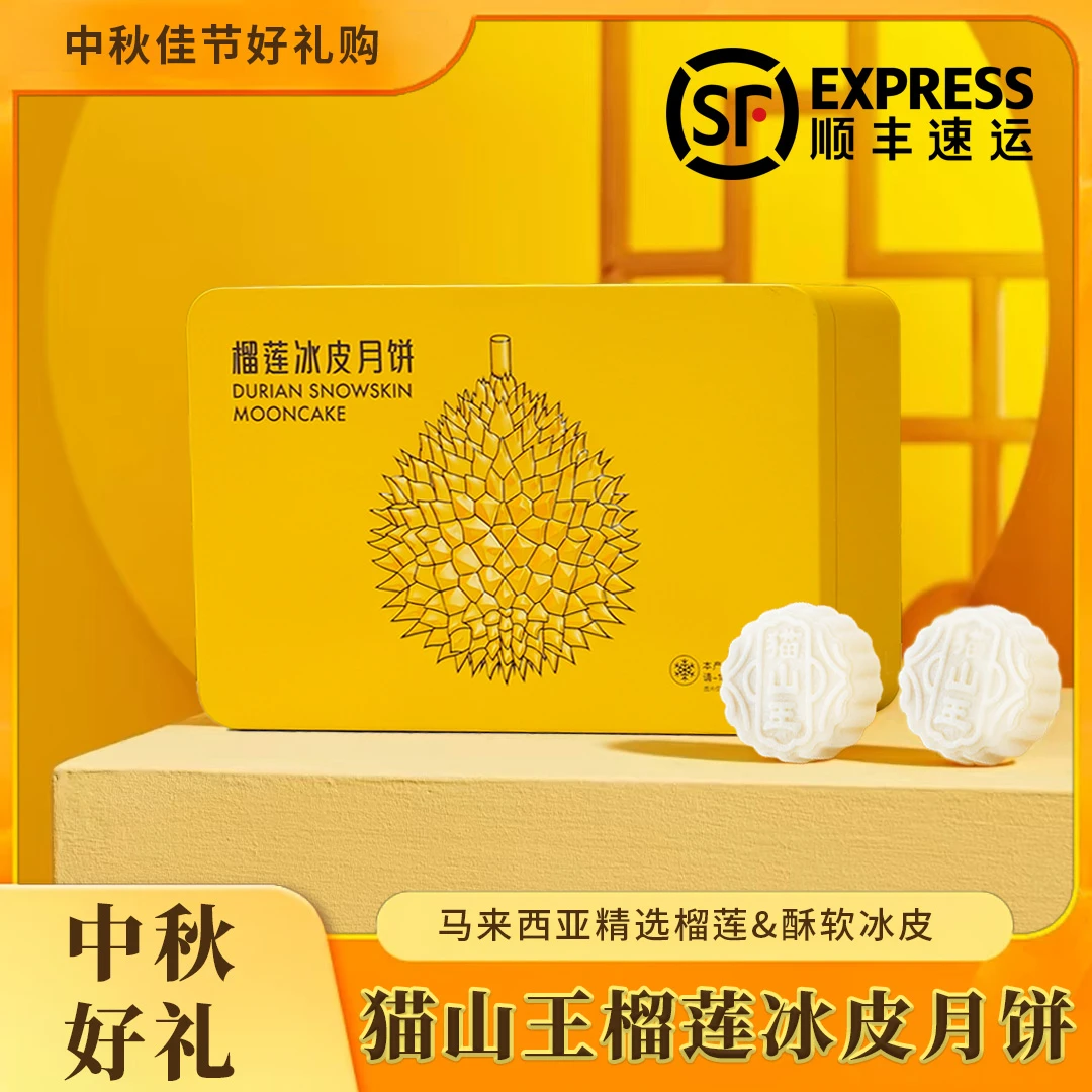 【顺丰冷链】猫山王榴莲冰皮月饼6粒装中秋礼盒送礼（48%榴莲肉）