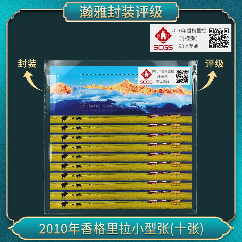 2010-23香格里拉（小型张）邮票 90全品 瀚雅评级（十张）
