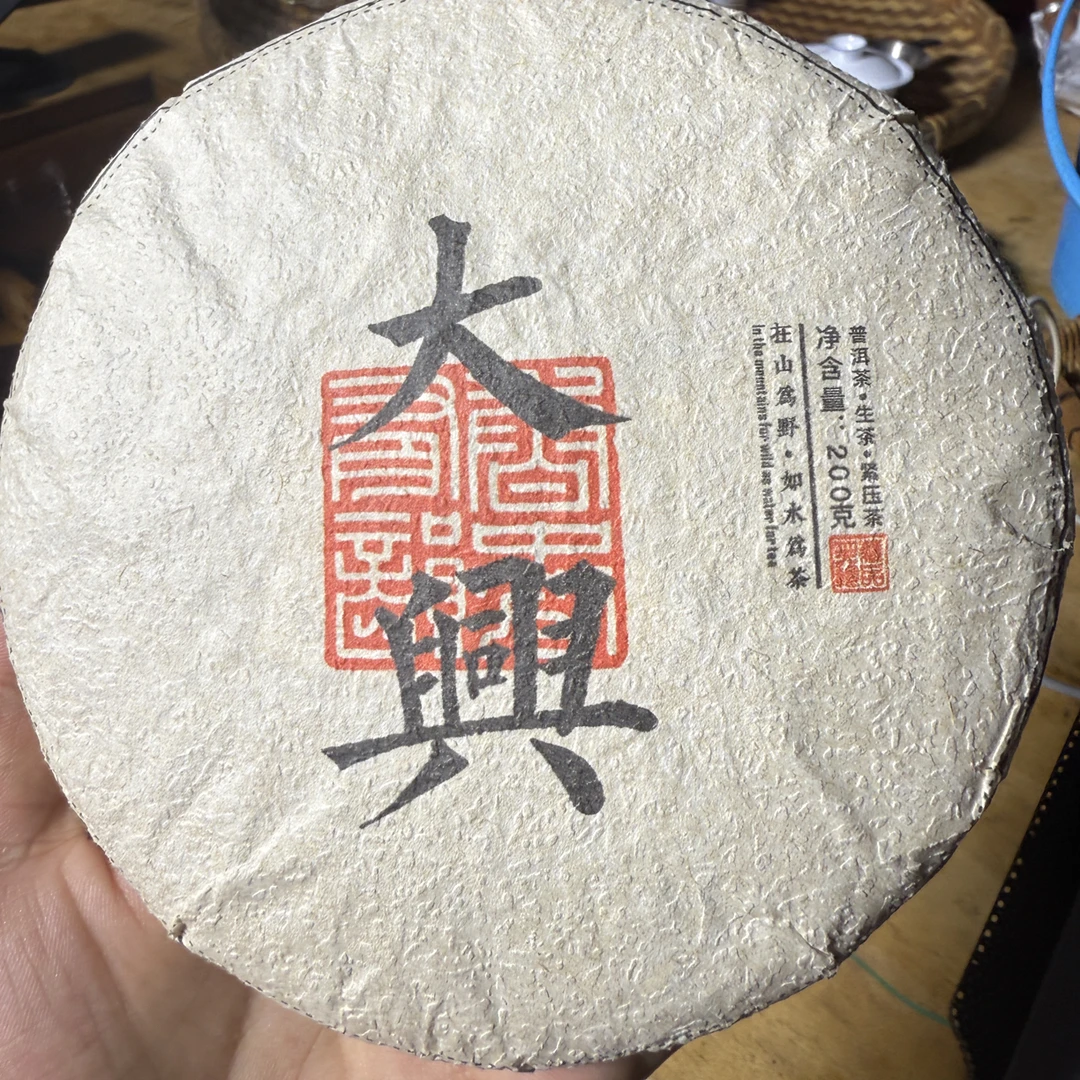 2025年云南临沧勐库大兴大树荒野头春200g生茶饼 8月16日 （2号）