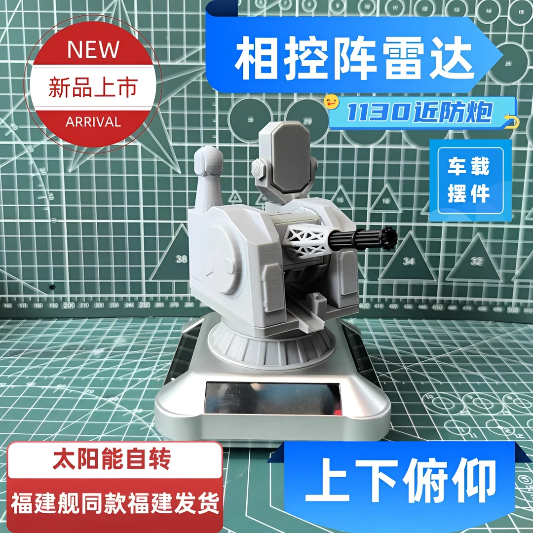 太阳能版1130近防炮创意车载旋转模型摆件桌面手工军事小情绪礼物