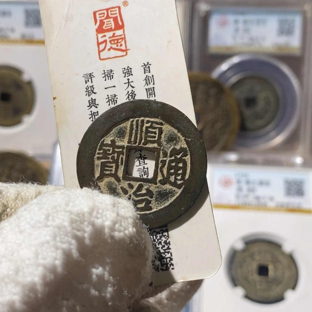 星***星铜顺治通宝满汉东～湘泉