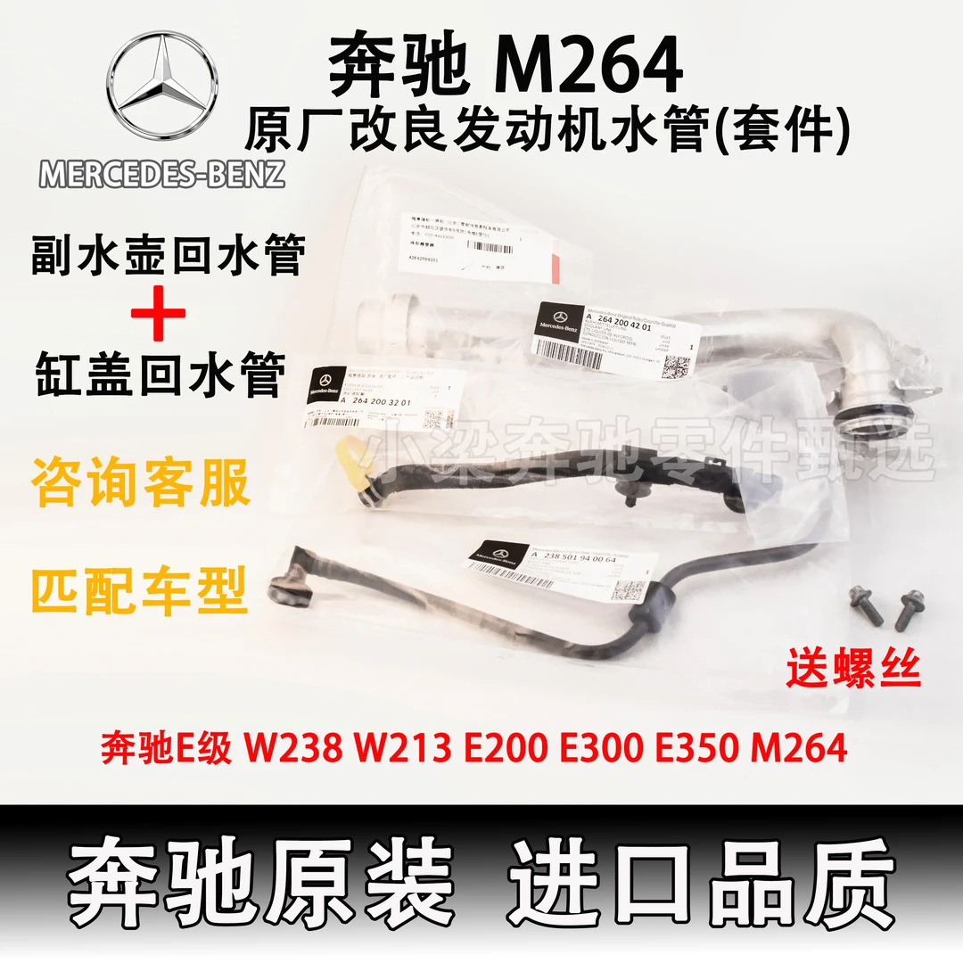 奔驰原厂件M264改进型发动机水管 适用于E300/GLC/2.0T多款车型