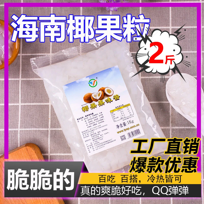 天源爽脆椰果粒椰果肉果冻独立大包装即食刨冰甜品珍珠奶茶店原料