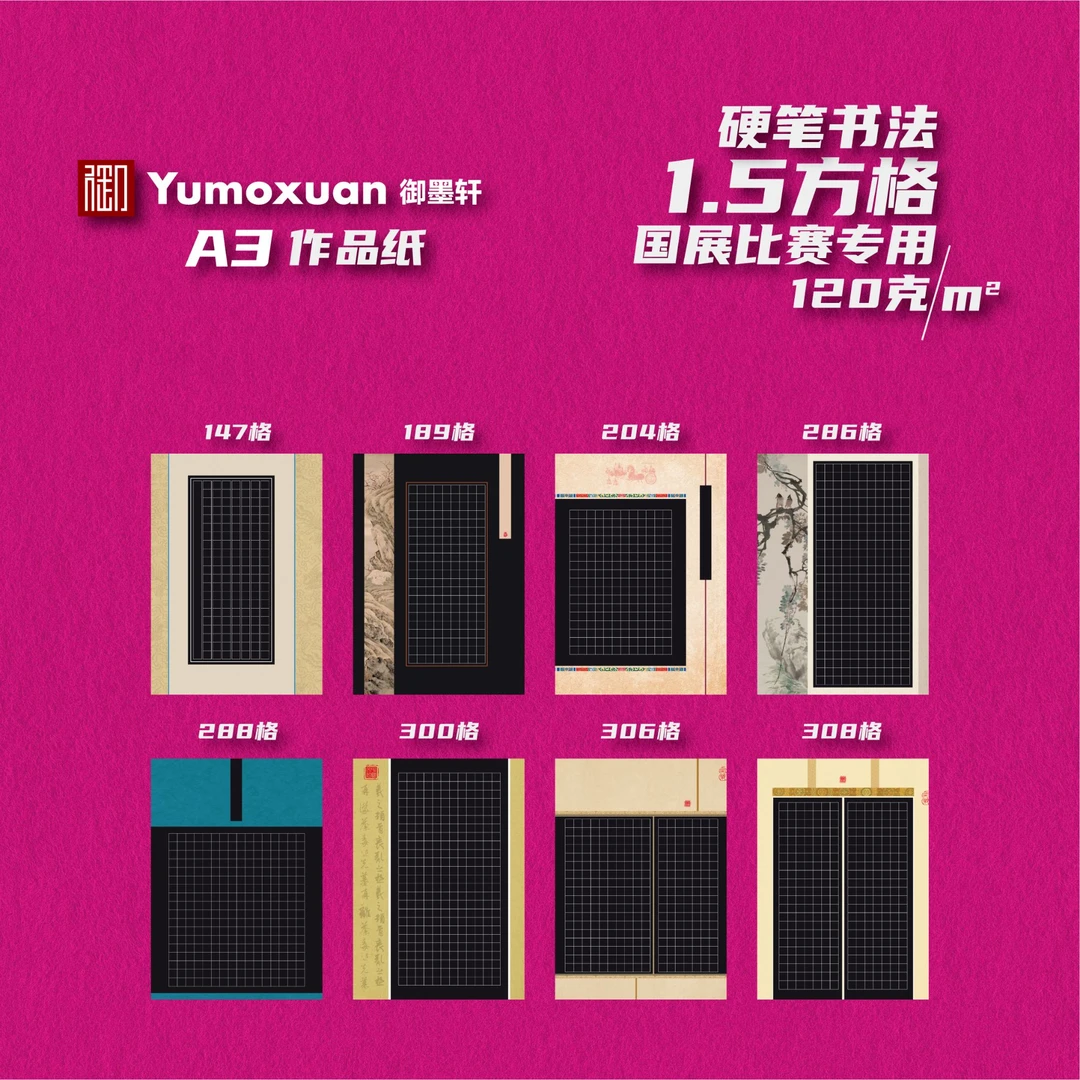 A3款-黑底-硬笔书法国展参赛作品纸-1.5方格-8款/10张-120克加厚