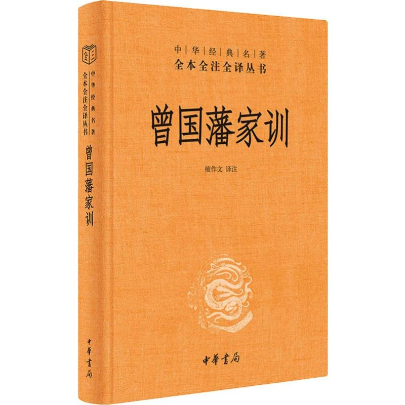 曾国藩家训(精)/中华经典名著全本全注全译丛书