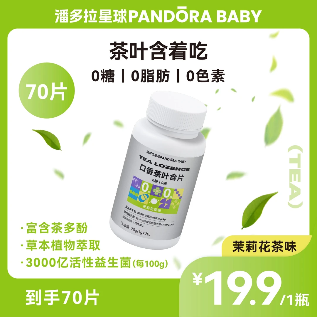 【潘多拉星球】PANDORA BABY口香茶叶含片含益生菌