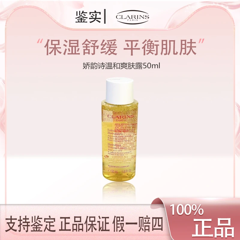 娇韵诗温和爽肤露50ml小样 黄水补水温和舒缓修护柔肤保湿舒缓Z