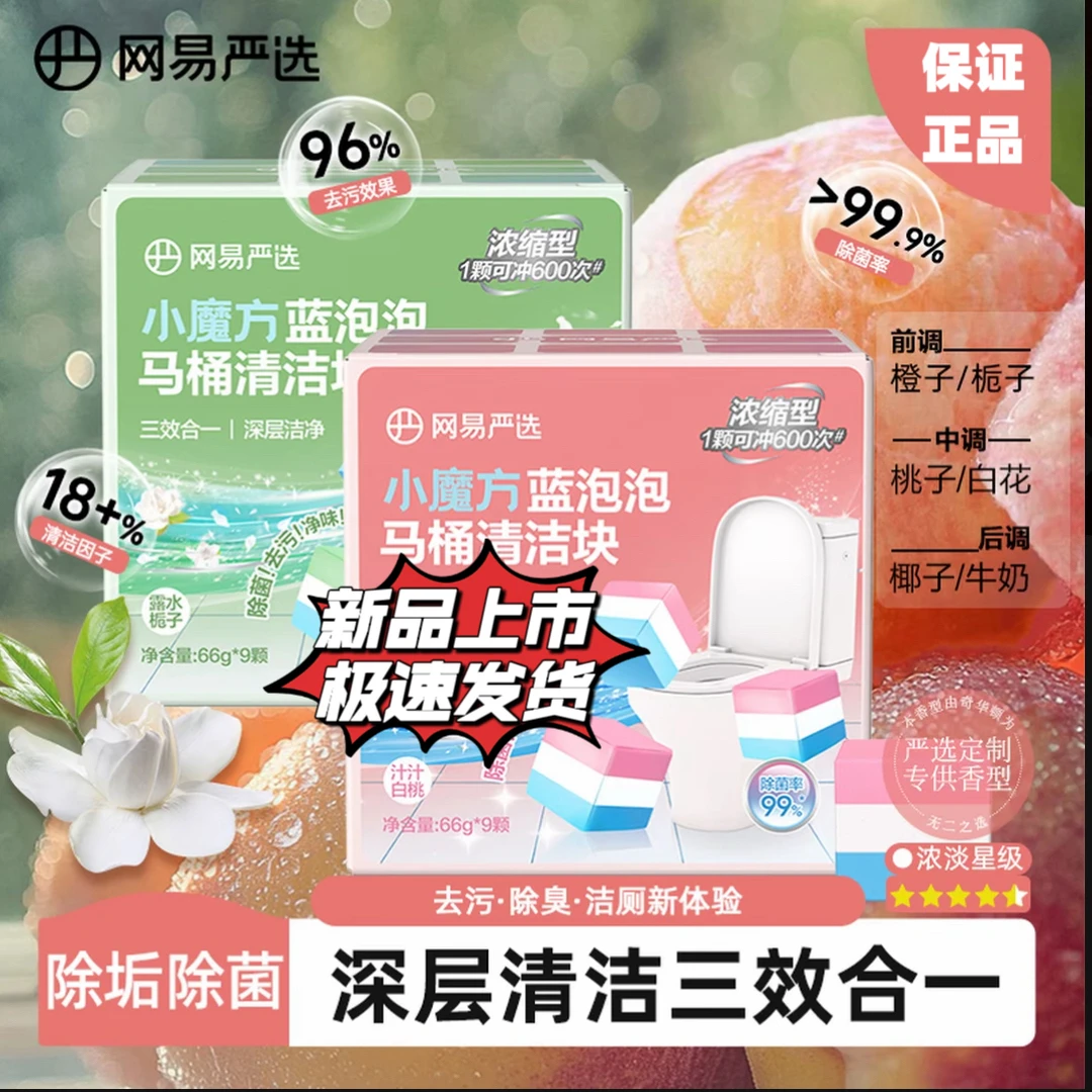 【极速发货】网易严选闻见小魔方蓝泡泡马桶清洁块清洁剂除垢除臭卫