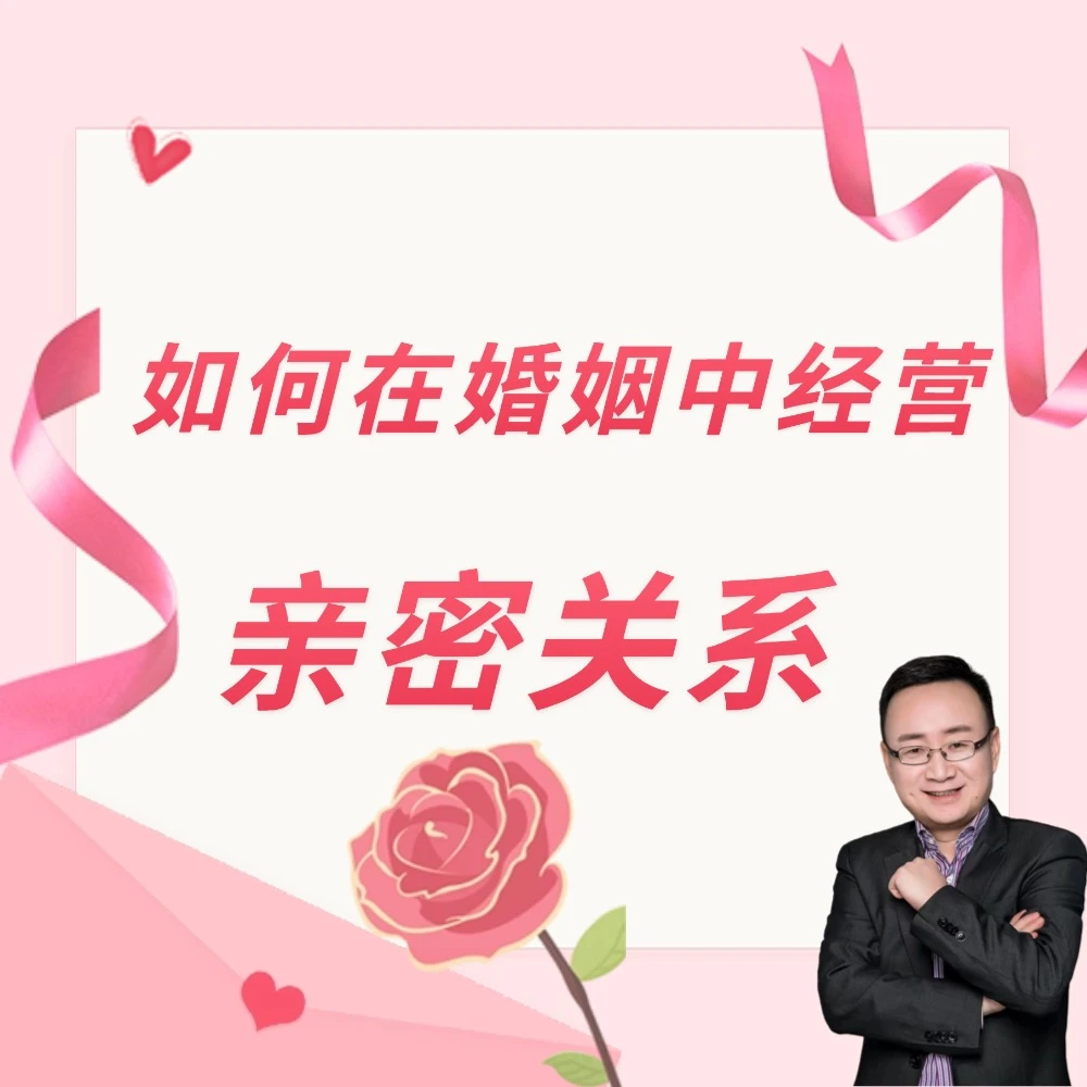 如何在婚姻中经营亲密关系