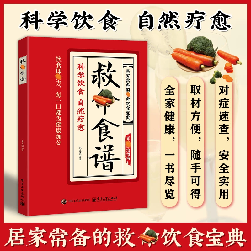 救命食谱 饮食即方养生食谱调理营养健康科学饮食居家必备