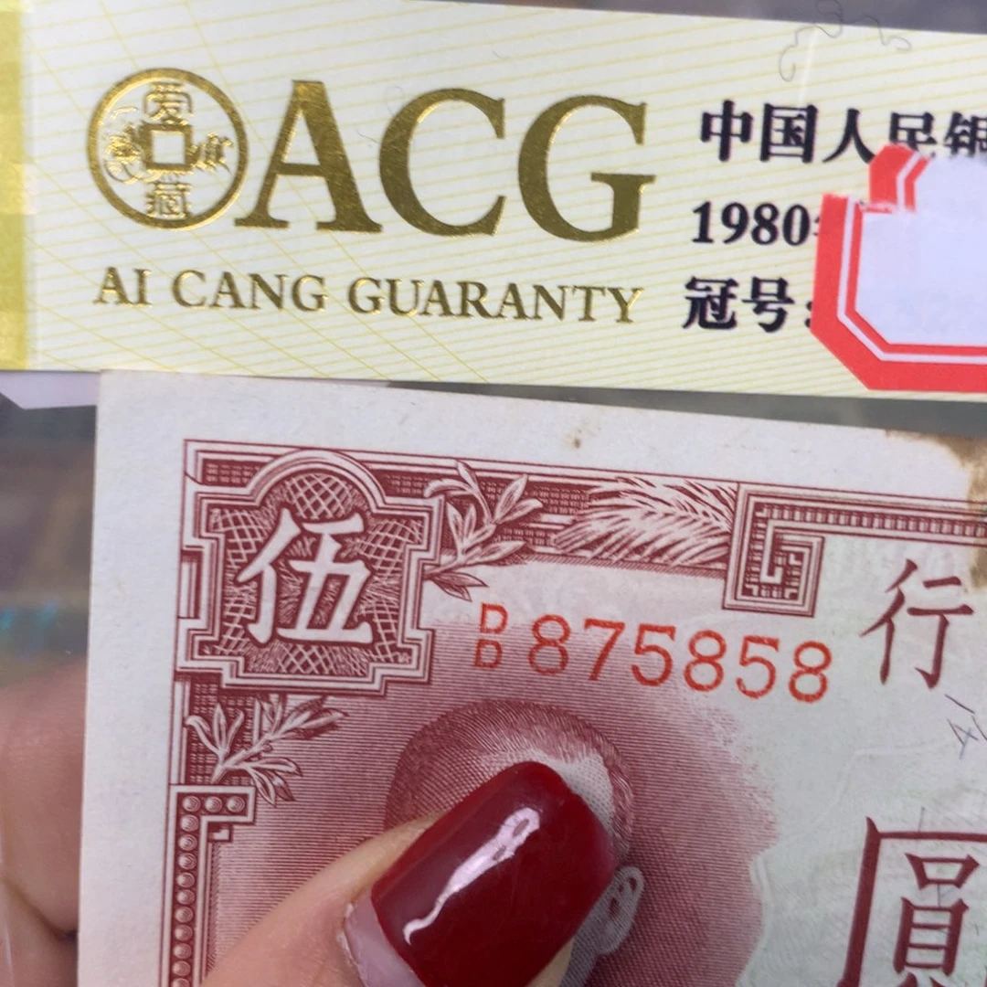 纸875858 面值5元