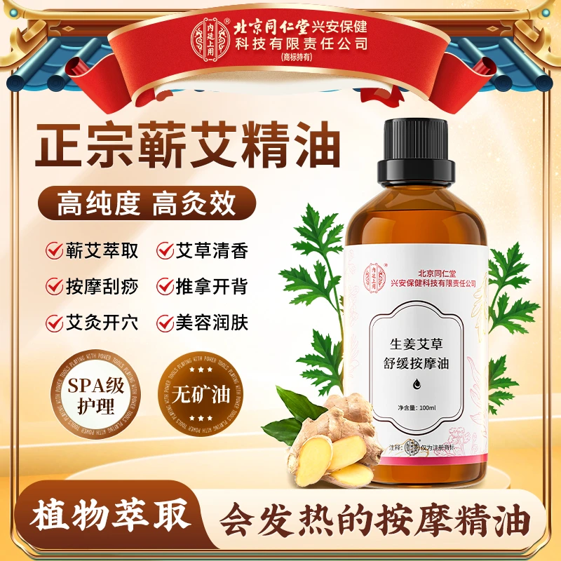 北京同仁堂内廷上用生姜艾草舒缓按摩精油身体按摩开背疏通推发热
