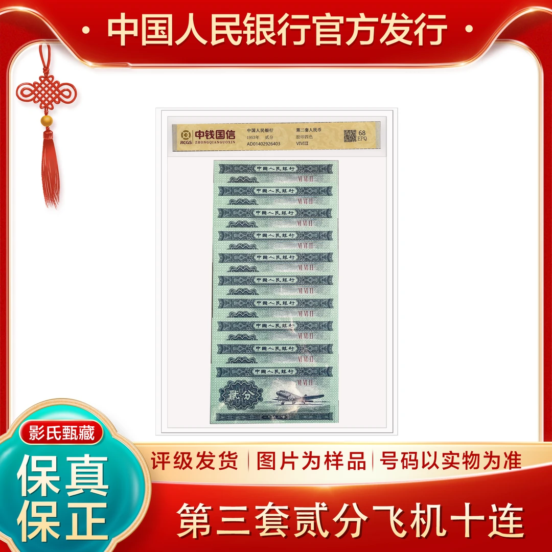 第二版人民币【贰分蓝飞机十张十连号】68分EPQ封装评级