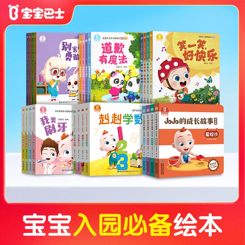 【启蒙绘本合集】宝宝巴士1-4岁入园准备启蒙认知绘本不含点读笔