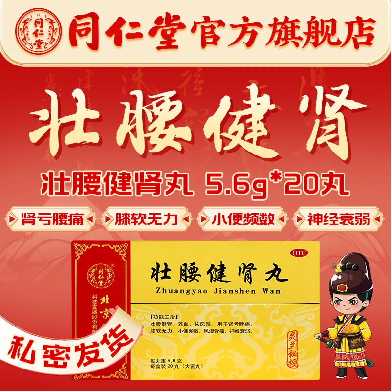 北京同仁堂灵兰秘授壮腰健肾丸5.6g*20丸壮腰健肾养血祛风湿肾亏腰痛风湿骨痛 菟丝子 北京同仁堂官方旗舰店