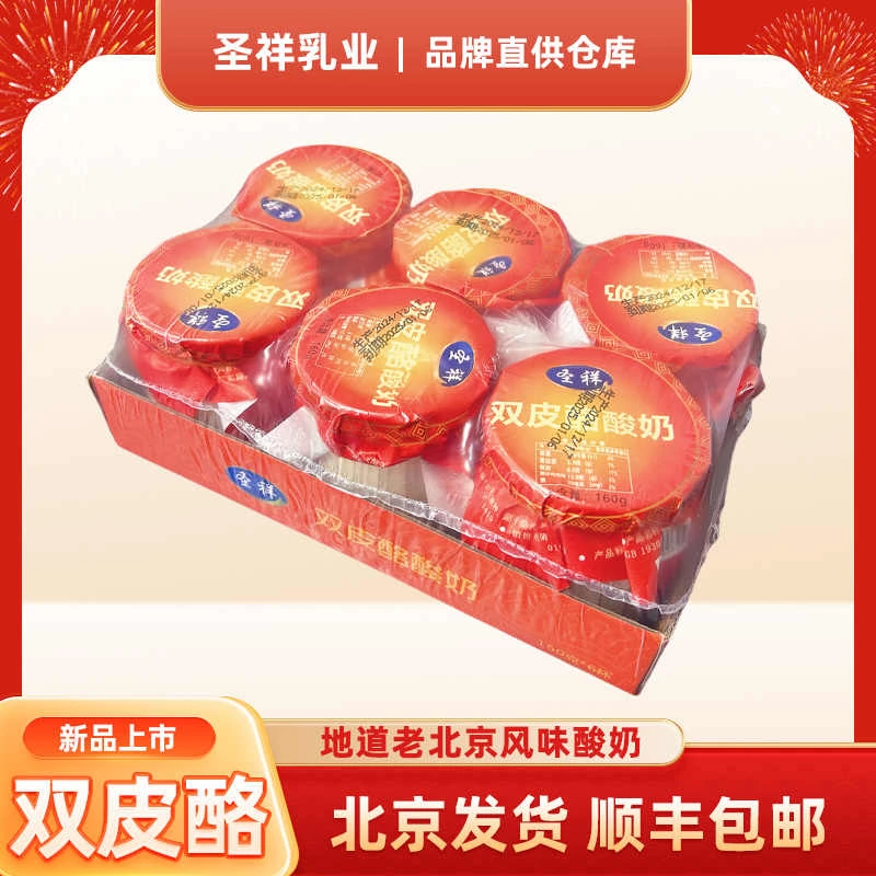 圣祥双皮酪酸奶160g*6瓶乳酸菌发酵口感丝滑景区同款特产新鲜顺丰