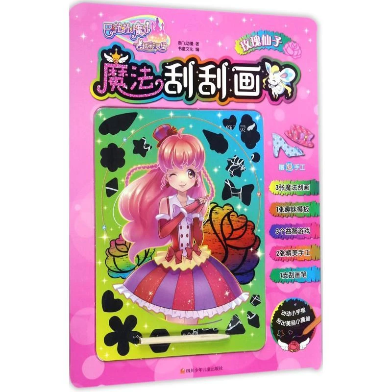 巴啦啦小魔仙之飞越彩灵堡魔法刮刮画：玫瑰仙子