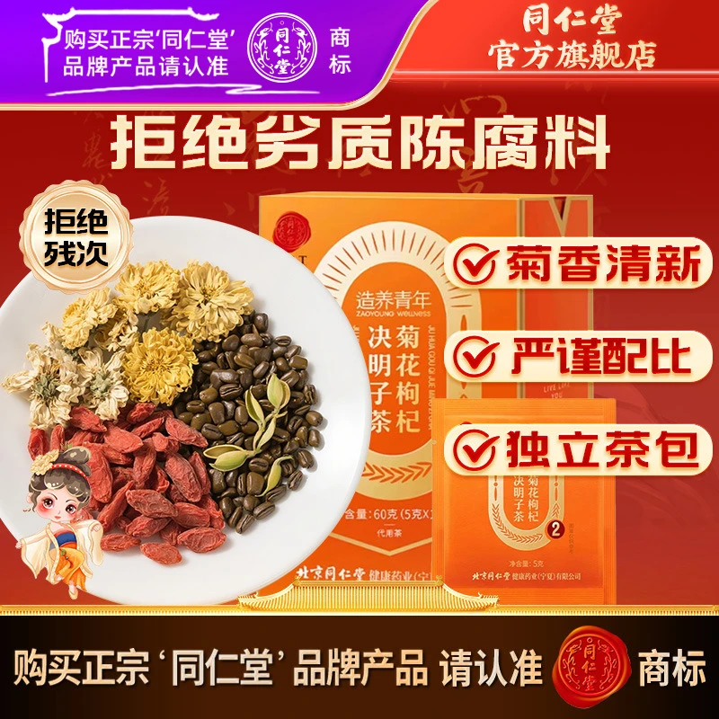 同仁堂品质菊花枸杞决明子茶60克（5克*12）方便茶包日常泡水茶饮
