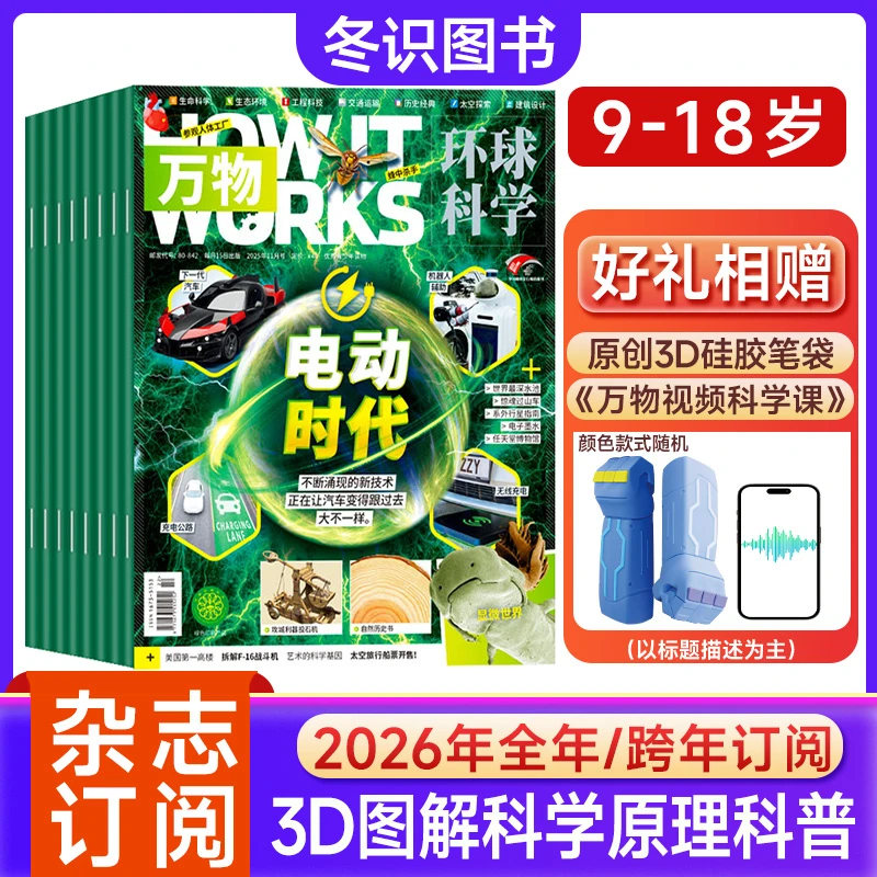 万物杂志26年订阅青少年科技科学科普环球科学How it works中文版