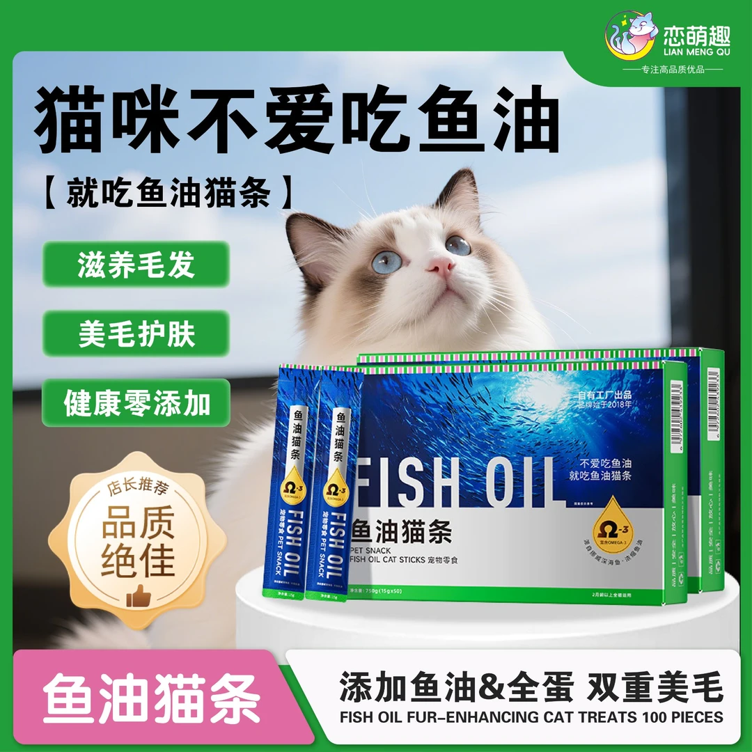【店长推荐】鱼油猫条护肤猫咪零食宠物湿粮包鱼油宠物必备物品