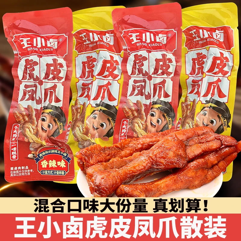 王小卤虎皮凤爪袋装300g卤味鸡爪秒脱骨工艺即食网红卤制零食入味