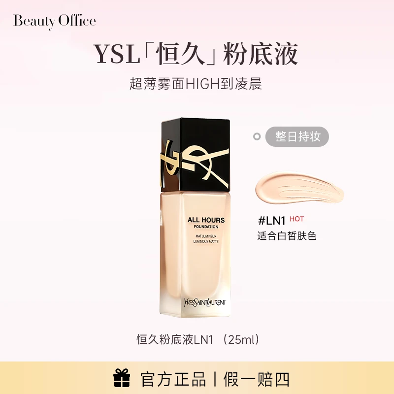 YSL圣罗兰恒久无暇持妆粉底液持妆雾面控油遮瑕LN1