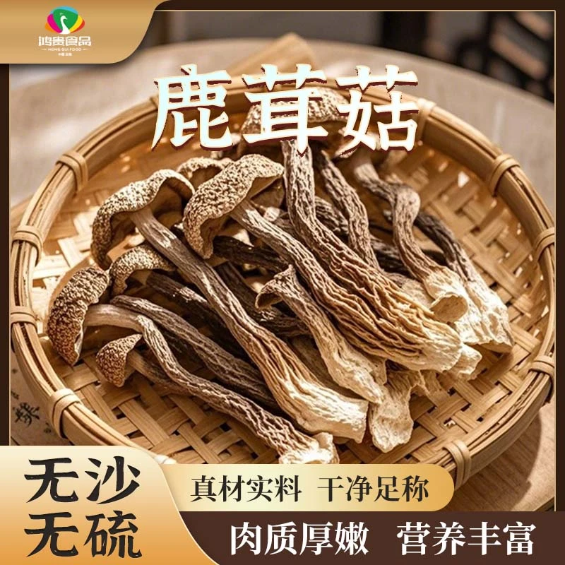 高原鹿茸菇干货无沙无流无熏可凉拌炒肉煲汤鲜美营养蘑菇菌汤包