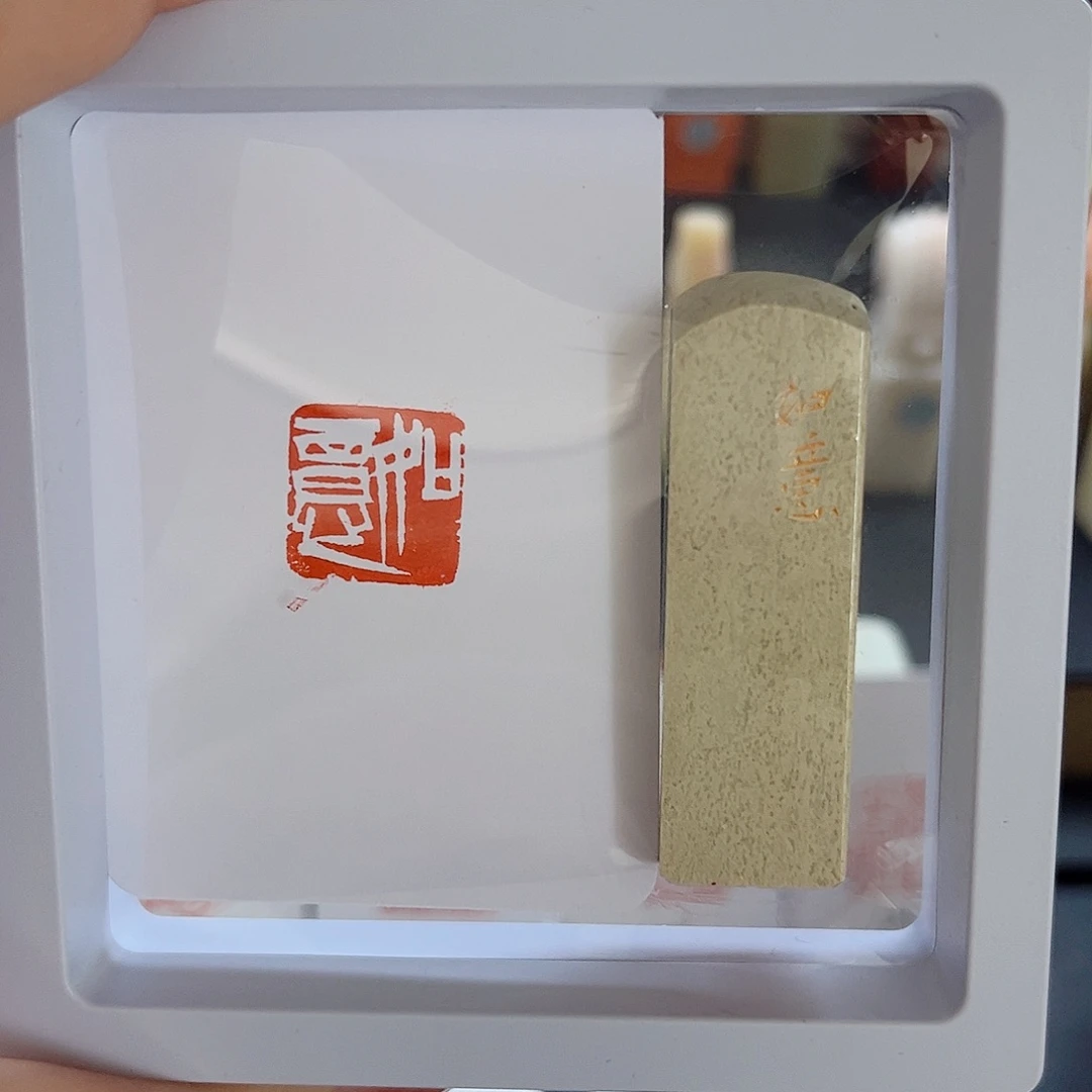 寿山石印石如意1.5×1.5