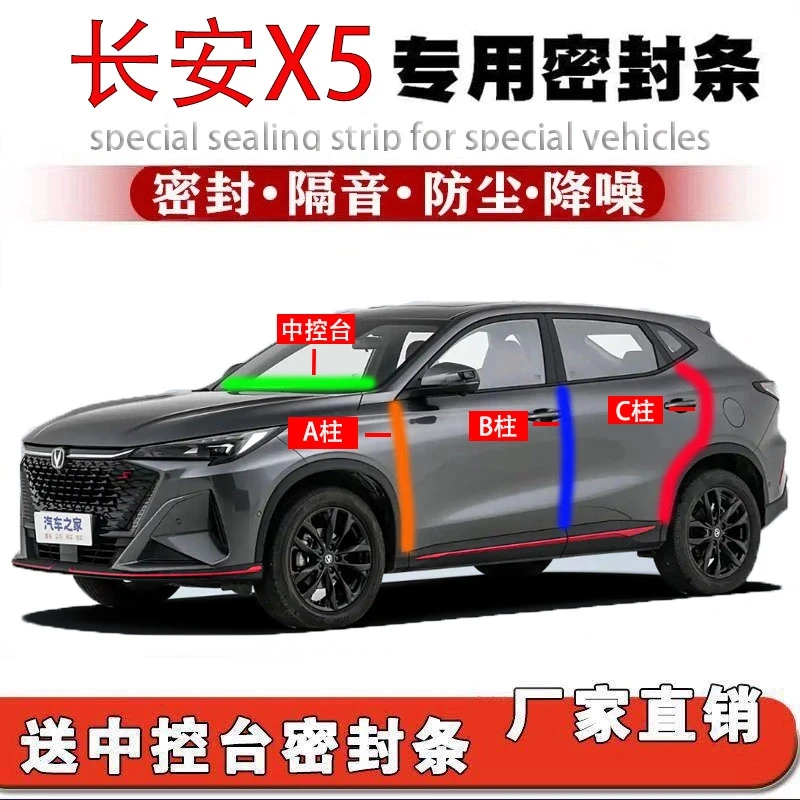 长安X5PLUS汽车专用ABC柱中控台密封条隔音门缝框防尘水降噪全套