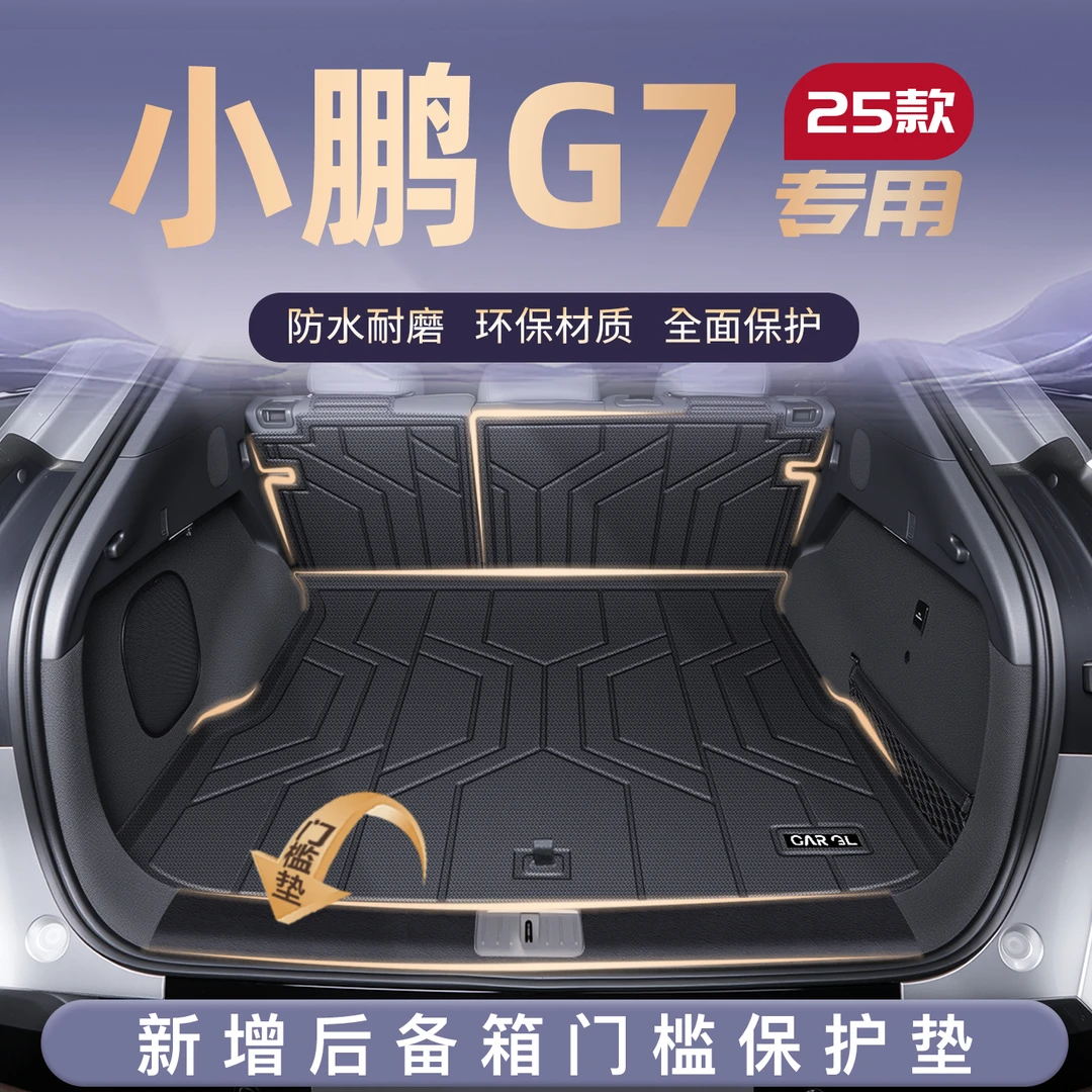 适用25款小鹏G7专用后备箱垫TPE尾箱垫子汽车内改装饰配件用品新