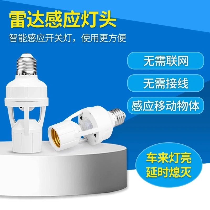【升级款】雷达感应灯头楼楼道节能E27螺口灯座夜间自动感应开关灯