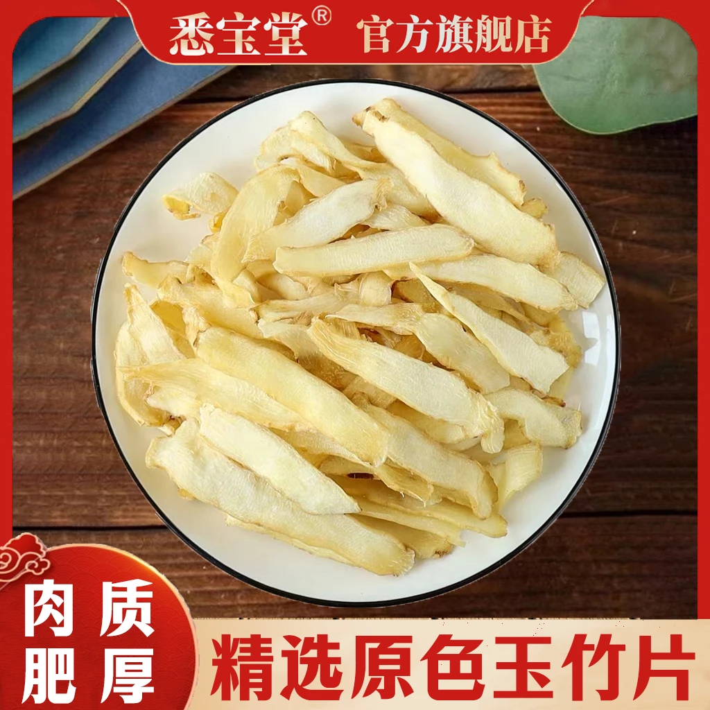 T【悉宝堂】湖南生晒玉竹无硫玉中竹片250g/500g