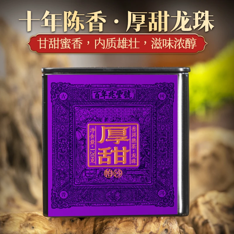 【香甜醇厚】2015年春茶木箱发酵《厚甜-帕沙》古树普洱熟茶龙珠120g