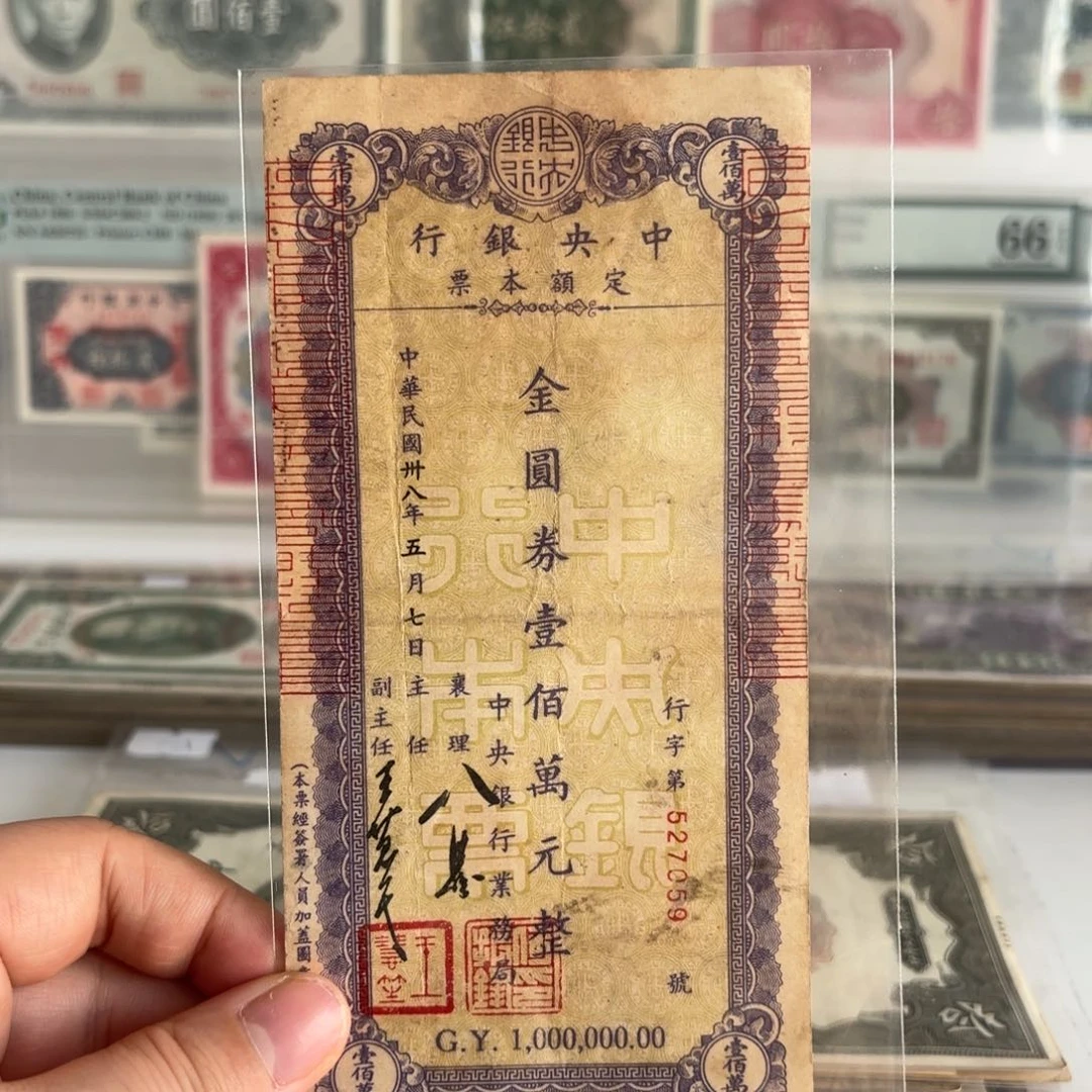 中央银行本票金圆券壹佰萬圆527059