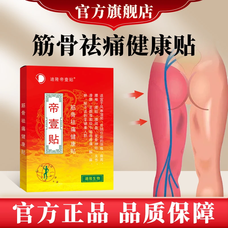 （8贴/盒）迪隆帝壹贴筋骨健康贴颈肩腰腿不适