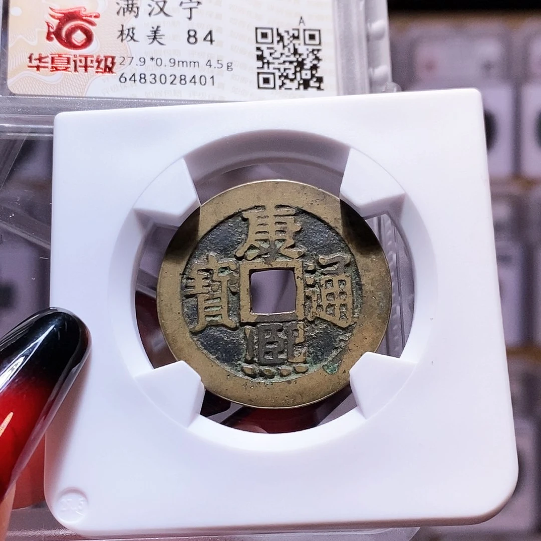 铜康熙 宁 华夏84.8401。