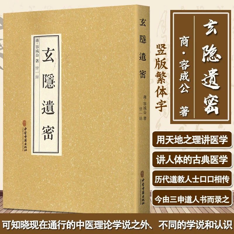 玄隐遗密容成公玄隐遗秘玄隐道密三申人黄帝内经中医著九真