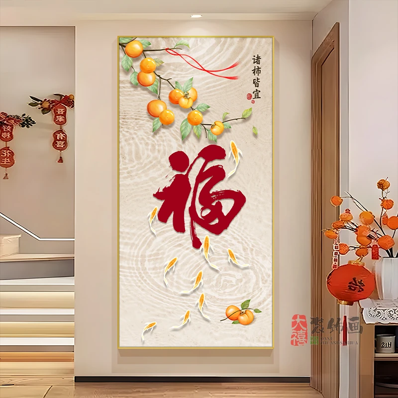 诸柿皆宜玄关画九鱼福字事事如意入户走廊过道挂画新中式高级感画