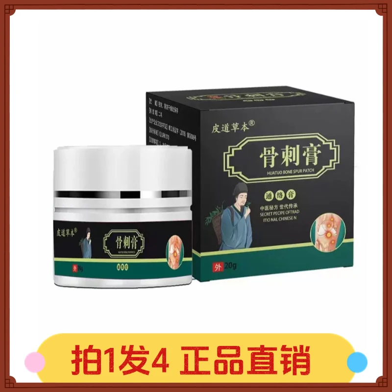 【拍1发4】皮道草本骨刺膏通络膏