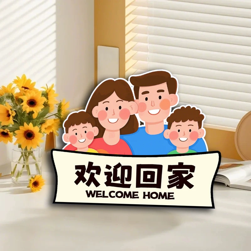 欢迎回家温馨治愈摆台一家三口四口摆件创意电视柜入户门装饰品