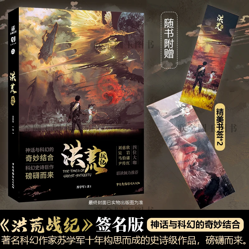 【文墨】洪荒战纪 正品图书