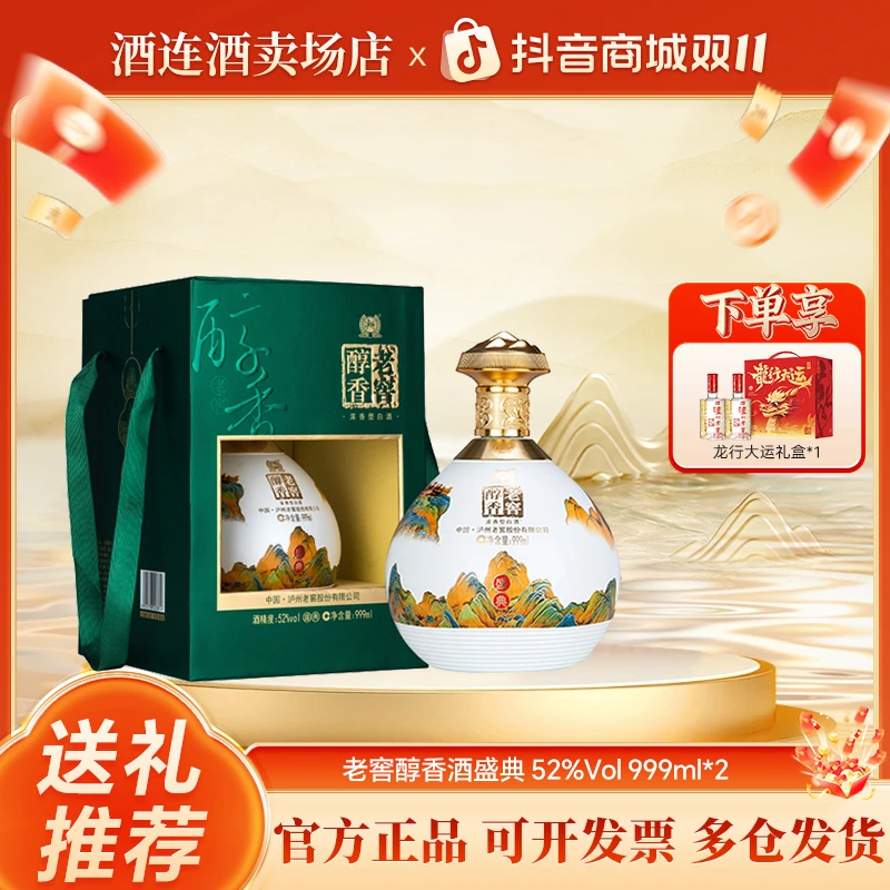 LUZHOU/泸州【精选】老窖醇香盛典浓香型白酒酒水节52度999ml*2坛
