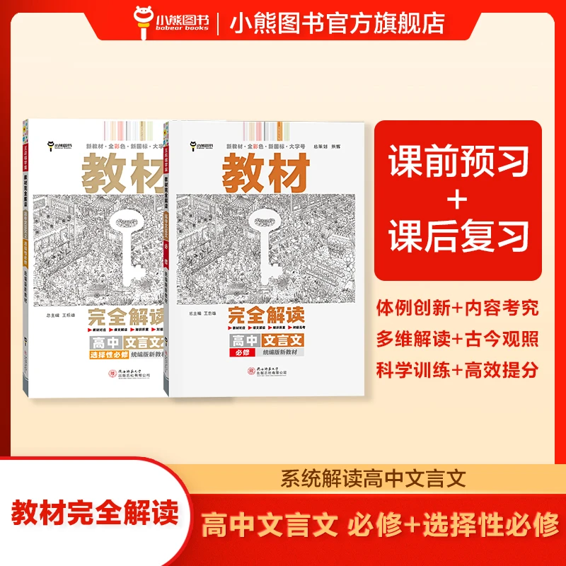 【官方直播间福利】高中文言文教材完全解读必修+选修 课文逐句注解