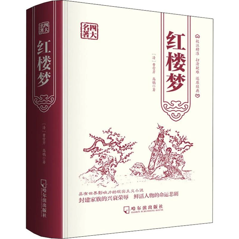 红楼梦（精装）哈尔滨出版社 书